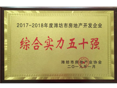 房地産開(kāi)發企業綜合實力五十強